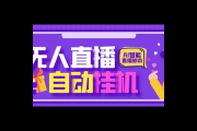 AI无人直播是否易封号？深入剖析背后的风险与原因