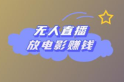 无人直播放电影能否赚钱？