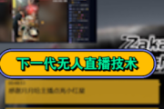 探索Zaka无人直播：创新模式下的独特直播体验与新机遇