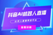 AI智能无人直播：开启直播新时代，引领行业新变革