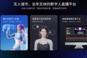 数字人无人直播：开启直播新形态，探索无限可能