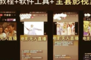 无人直播电影教程：掌握关键技巧，开启别样直播之旅