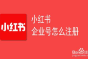 超全攻略！手把手教你完成小红书企业账号注册