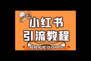 掌握这些小红书引流教程，轻松实现流量暴涨！