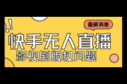 快手无人直播玩法揭秘，带你开启轻松吸粉赚钱新途径
