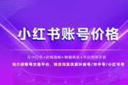 突破千粉！小红书账号成长秘籍大公开，速来围观！