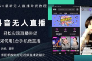 无人直播带货教程：从入门到精通，开启带货新玩法
