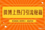 引流技巧 108 招实操秘籍