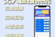 无人直播系统：开启直播新时代的利器