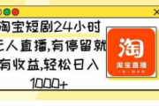 24 小时无人直播：开启全新直播模式