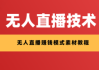 无人直播技术教程