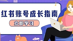 小红书企业账号划算吗?这些优势与考量因素你得知道