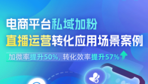 揭秘直播私域运营成功案例：流量裂变与用户深度留存之道
