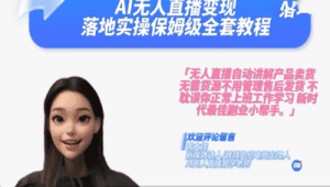 播大侠无人直播系统：开启直播新境界，畅享便捷与高效