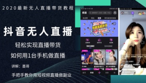 手机无人直播带货：开启便捷高效、轻松盈利的带货新方式