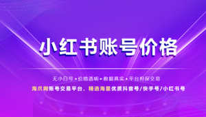 求购小红书千粉账号,诚信交易,有账号的宝子快来联系!