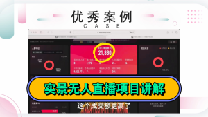 AI实景无人直播：开启直播新范式，解锁商业营销新可能