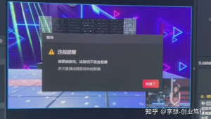 无人直播封号原因