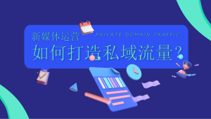 外贸企业巧用私域流量,从困境到月销百万的逆袭之路
