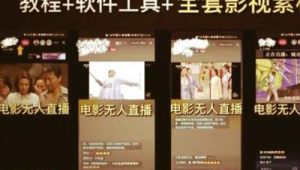 无人直播电影教程：掌握关键技巧，开启别样直播之旅
