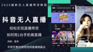 揭秘无人直播带货免费教程,开启带货赚钱新路径