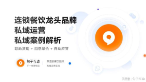 餐饮私域社群运营实战：看[品牌名]如何盘活用户流量提升业绩