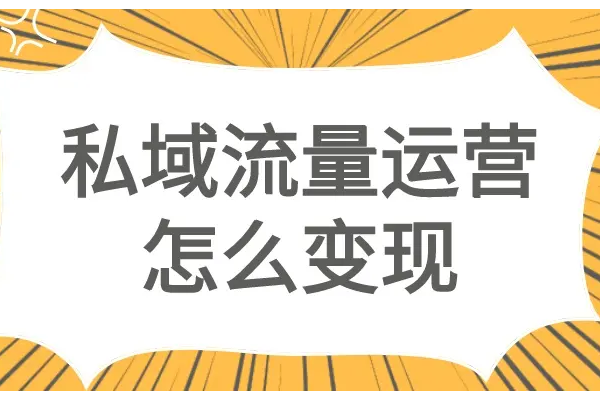 做好私域流量的关键要点与实用方法全解析