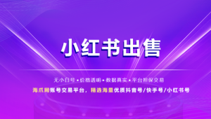 高权重优质小红书号出售，助你快速开启流量变现之路