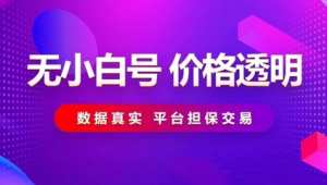 小红书号转让平台大揭秘及推荐
