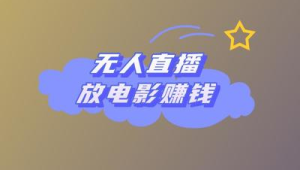 无人直播放电影能否赚钱？