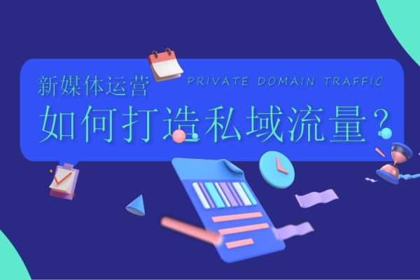 私域流量能做什么?解锁精准营销、客户留存等无限可能