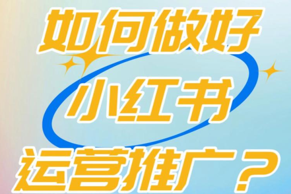 必看！小红书推广引流秘籍大公开，轻松涨粉不是梦！
