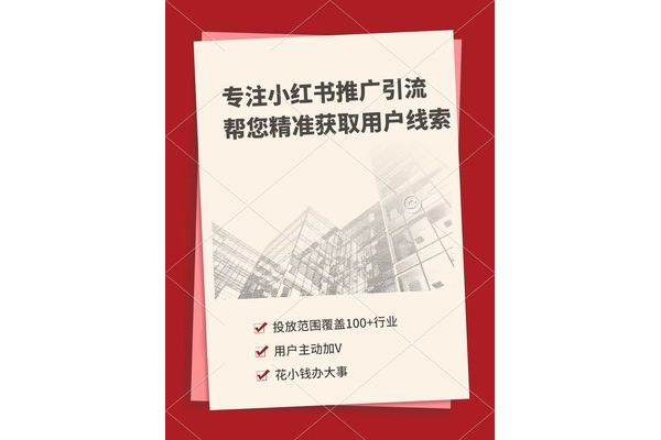 小红书推广引流技巧大公开,这些方法助你轻松涨粉