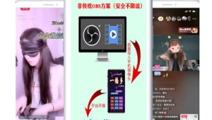 obs 无人直播软件手机版使用教程及技巧
