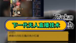 探索Zaka无人直播：创新模式下的独特直播体验与新机遇