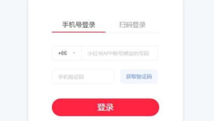 超详细！小红书号登录方法大揭秘